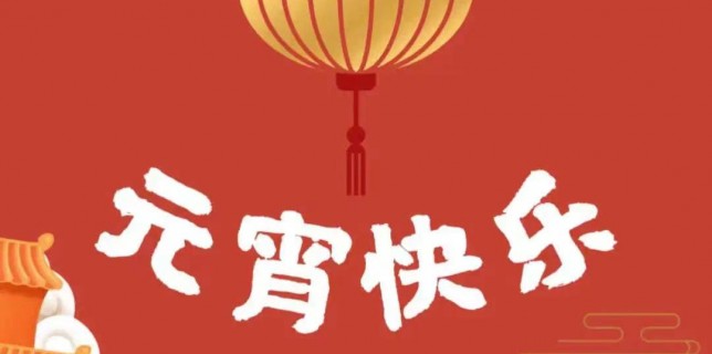 元宵贺卡